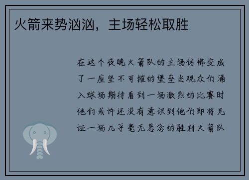 火箭来势汹汹，主场轻松取胜