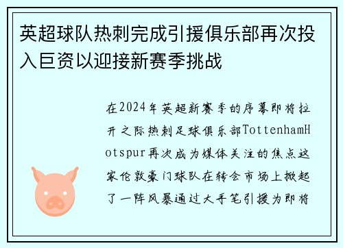 英超球队热刺完成引援俱乐部再次投入巨资以迎接新赛季挑战