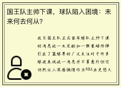 国王队主帅下课，球队陷入困境：未来何去何从？