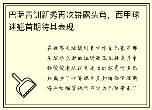 巴萨青训新秀再次崭露头角，西甲球迷翘首期待其表现