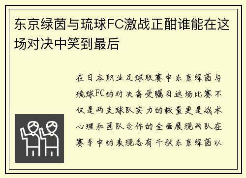 东京绿茵与琉球FC激战正酣谁能在这场对决中笑到最后