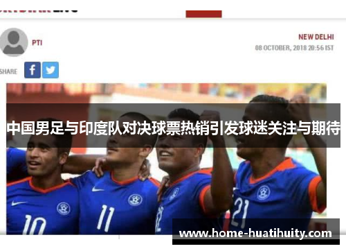 中国男足与印度队对决球票热销引发球迷关注与期待