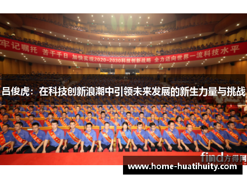 吕俊虎：在科技创新浪潮中引领未来发展的新生力量与挑战