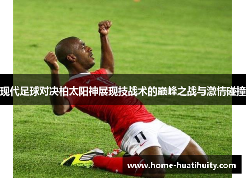 现代足球对决柏太阳神展现技战术的巅峰之战与激情碰撞