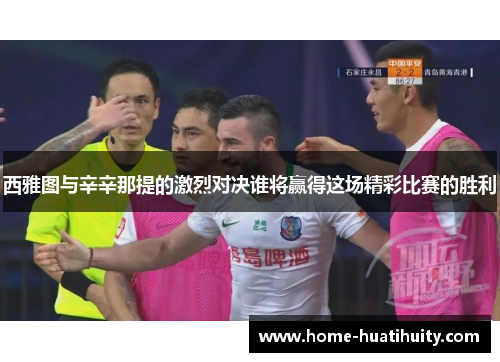 西雅图与辛辛那提的激烈对决谁将赢得这场精彩比赛的胜利