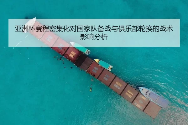 亚洲杯赛程密集化对国家队备战与俱乐部轮换的战术影响分析