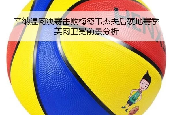 xin-na-wen-wang-jue-sai-ji-bai-mei-de-wei-jie-fu-hou-ying-di-sai-ji-mei-wang-wei-mian-qian-jing-fen-xi-2-790.jpg