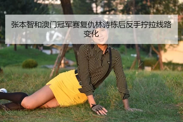 zhang-ben-zhi-he-ao-men-guan-jun-sai-fu-chou-lin-shi-dong-hou-fan-shou-ning-la-xian-lu-bian-hua-3-596.jpg