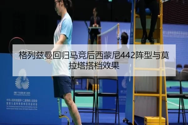 格列兹曼回归马竞后西蒙尼442阵型与莫拉塔搭档效果